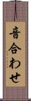 音合わせ Scroll