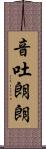 音吐朗朗 Scroll