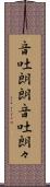 音吐朗朗 Scroll