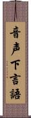 音声下言語 Scroll