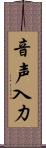 音声入力 Scroll