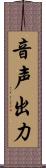 音声出力 Scroll