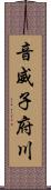 音威子府川 Scroll