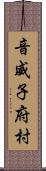 音威子府村 Scroll