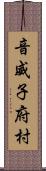 音威子府村 Scroll