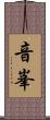 音峯 Scroll