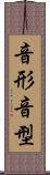 音形 Scroll