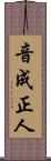 音成正人 Scroll