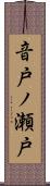 音戸ノ瀬戸 Scroll