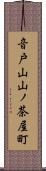 音戸山山ノ茶屋町 Scroll