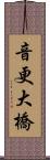 音更大橋 Scroll