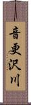 音更沢川 Scroll