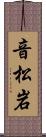 音松岩 Scroll