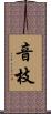 音枝 Scroll