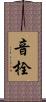 音栓 Scroll