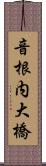音根内大橋 Scroll