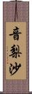 音梨沙 Scroll