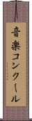 音楽コンクール Scroll