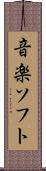 音楽ソフト Scroll