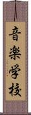 音楽学校 Scroll