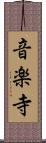 音楽寺 Scroll