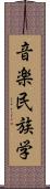 音楽民族学 Scroll