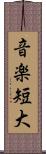 音楽短大 Scroll