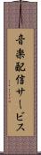 音楽配信サービス Scroll