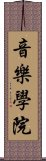 音樂學院 Scroll