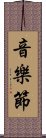 音樂節 Scroll