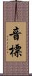音標 Scroll
