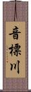 音標川 Scroll