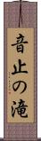 音止の滝 Scroll