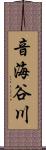 音海谷川 Scroll