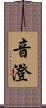 音澄 Scroll