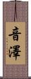 音澤 Scroll
