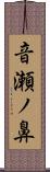 音瀬ノ鼻 Scroll