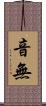 音無 Scroll