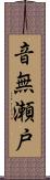 音無瀬戸 Scroll