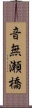 音無瀬橋 Scroll