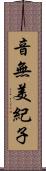 音無美紀子 Scroll