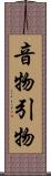 音物 Scroll