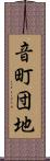 音町団地 Scroll
