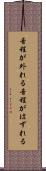 音程が外れる Scroll