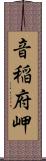 音稲府岬 Scroll