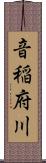 音稲府川 Scroll