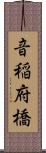 音稲府橋 Scroll