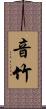 音竹 Scroll