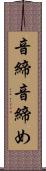 音締 Scroll