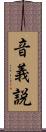 音義説 Scroll